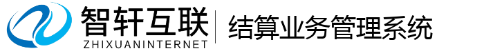 结算业务管理系统