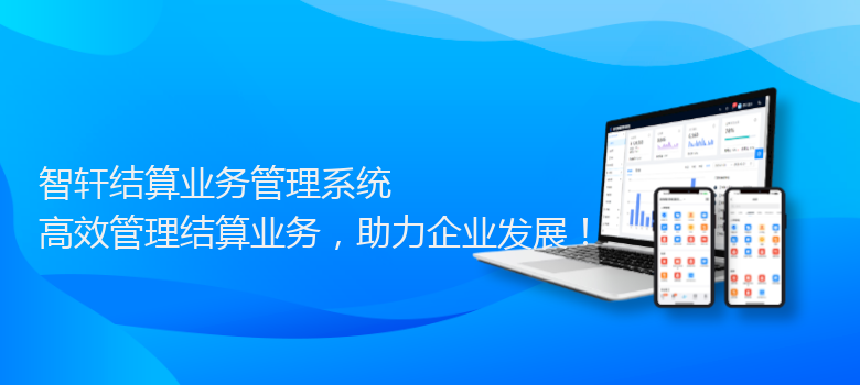 结算业务管理系统